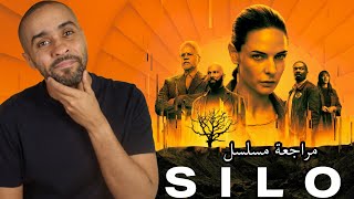 مراجعة ومناقشة مسلسل SILO