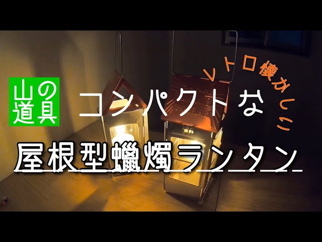 屋根型キャンドルランタン - YouTube