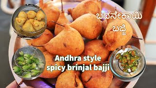 ಆಂಧ್ರ ಸ್ಟೈಲ್  ಬದನೇಕಾಯಿ  ಬಜ್ಜಿ / Andhra style stuffed brinjal bajji / Street style bajji /#bajji