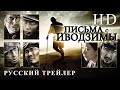 Письма с Иводзимы (2006) - Русский Трейлер HD