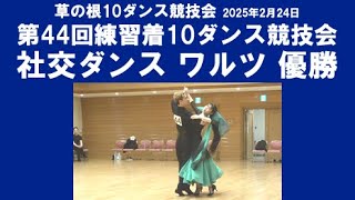 社交ダンス ワルツ 優勝 第44回練習着10ダンス競技会 サークル草の根10