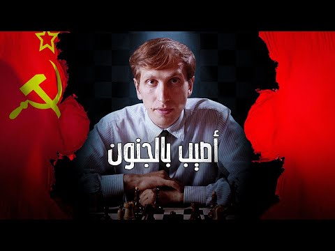 لماذا اصيب أفضل لاعب شطرنج في العالم بالجنون