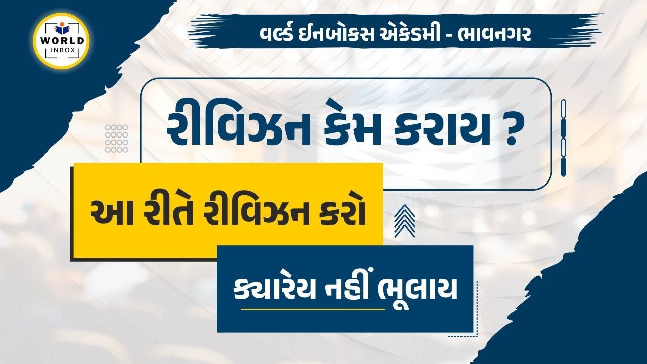 રીવિઝન કેમ કરાય ? | આ રીતે રીવિઝન કરો | ક્યારેય નહીં ભૂલાય | પોલીસ કોન્સ્ટેબલ - PSI | દર્શન રાવલ સર