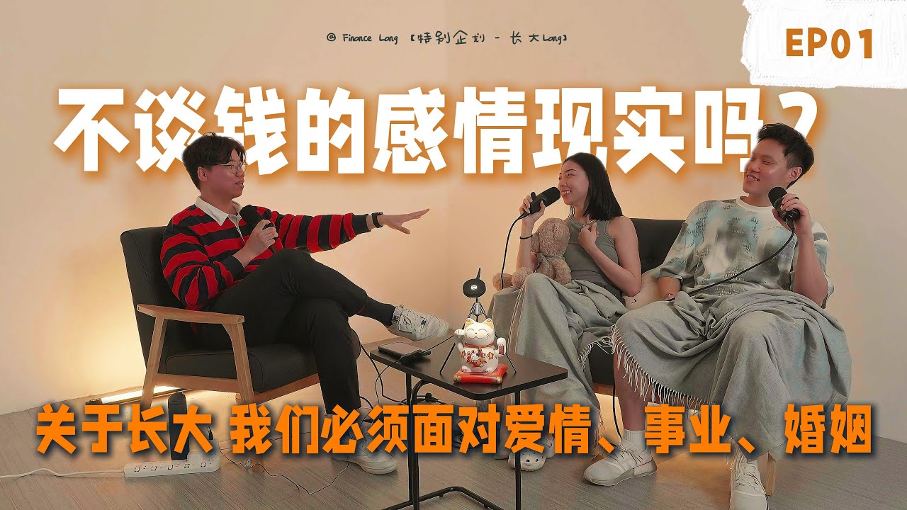 《长大Lang》EP01- 不谈钱的感情现实吗？关于长大，我们必须面对关于爱情、事业、婚姻的问题 #podcast