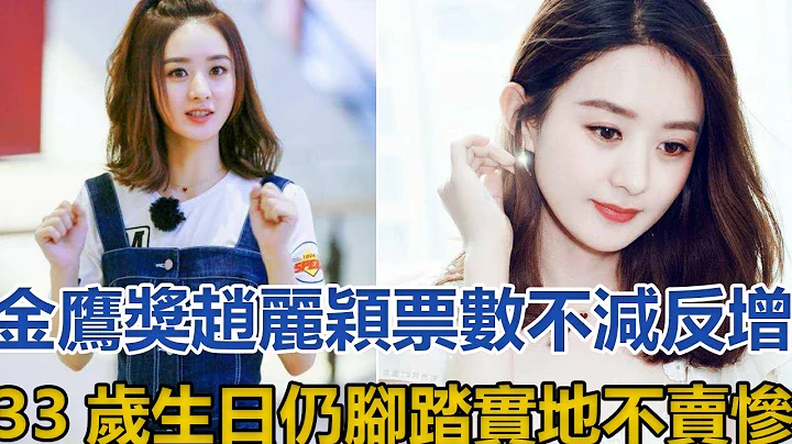 金鷹獎趙麗穎票數不減反增，33歲生日仍腳踏實地不賣慘│全明星娛樂│ - 天天要聞