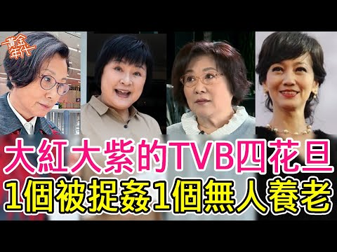 TVB四花旦風光不再，有人病痛纏身無人養老，有人被捉姦在床不堪入目，只有她獨享千萬豪宅惹人羨#趙雅芝#汪明荃#黃淑儀#黃金年代