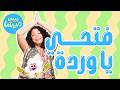 تاتا تاتا | ميس ميشا - فتحي يا وردة .. قفلي يا وردة