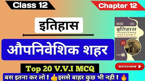 Class 12th History chapter 12 Mcq || औपनिवेशिक शहर ch 12 || #mcq #video #history