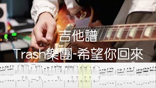 Video thumbnail of "《布魯飛斯與鐵人教你彈》 『吉他譜』Trash 希望你回來guitar solo cover & tab(cover by book)"