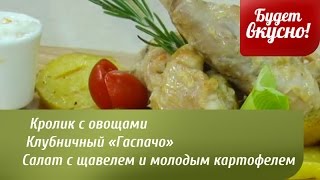 Будет вкусно! 21/07/2014 Кролик с овощами. Салат с щавелем и молодым картофелем. GuberniaTV Будет вкусно! 21/07/2014 Кролик с овощами. Салат с щавелем и молодым картофелем. GuberniaTV
