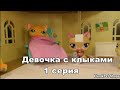 LPS: Девочка с клыками 1 серия