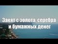 Закят с золота, серебра и бумажных денег || Абу Яхья Крымский