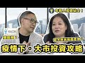 疫情下@香港 ： 大市投資攻略  嘉賓：著名股評人胡孟青