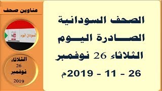 عناوين الصحف السودانية الصادرة اليوم الثلاثاء 26 نوفمبر  2019م