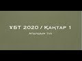 ҰБТ 2020 Қаңтар 1 / Ағылшын тілі / ҰБТ Академиясы