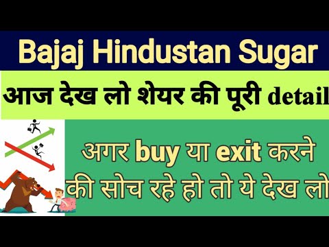 Bajaj Hindusthan sugar Ltd latest news। Bajaj Hindustan sugar Share