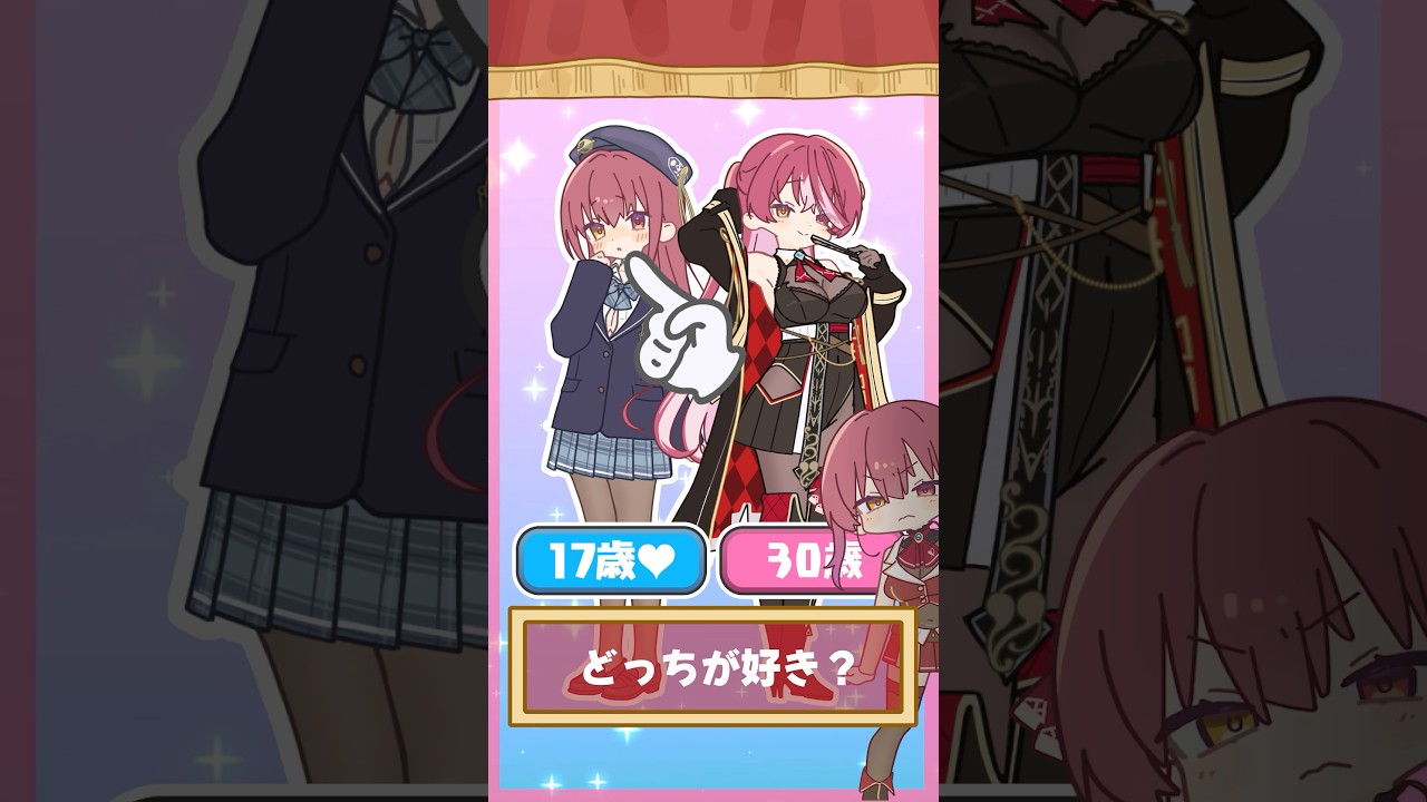 【17歳?30歳?】どっちのマリン船長が好き？💘#shorts