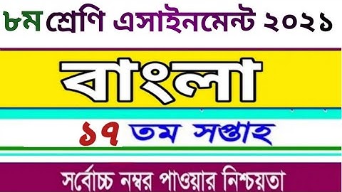 Class 8 Bangla Assignment 2021।। ৮ম শ্রেণির বাংলা অ্যাসাইনমেন্ট ২০২১।। Class 8 Assignment 17th Week