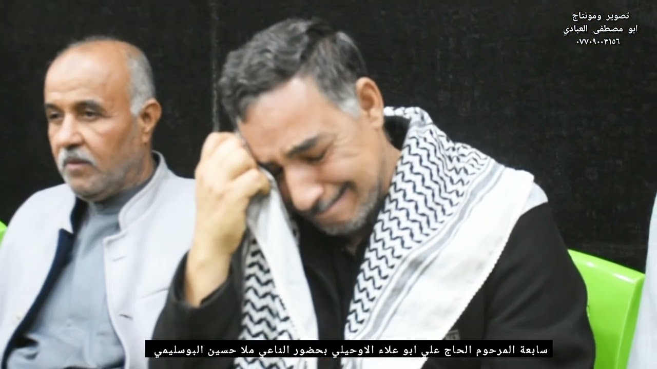 عزاء سابعة المرحوم الحاج علي ابو علاء الاوحيلي بحضور الناعي ملا حسين البوسليمي  /البصرة منطقة الابلة