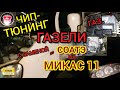 Замена ЭБУ СОАТЭ на Микас 11 на Газели без замены проводки. Новые возможности и прошивка Микас 11.