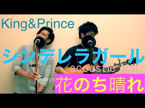 【歌詞付き】花のち晴れ主題歌シンデレラガール/King&Prince (cover)