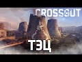 ТЭЦ / Crossout