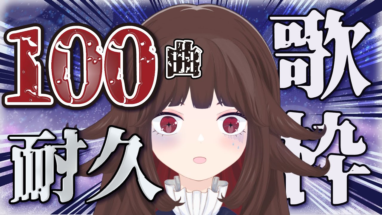 【 #耐久配信 #歌枠 /#SingingStream】100曲歌い切るまで終わらない🎤【るかふぁる/新人Vsinger】#るかふぁらいぶ