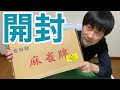 【麻雀牌】純正アモスアルティマ牌開封！【洗牌のコツ】