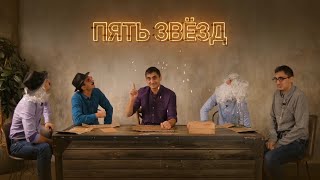 Презентация настольной игры &quot;Пять звёзд&quot;