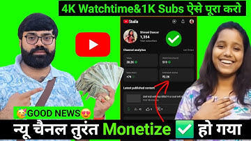 न्यू चैनल तुरंत Monetize ✅️ हो गया 🥳 ! YOUTUBE CHANNEL MONETIZE KAISE KARE ! YOUTUBE MONETIZATION