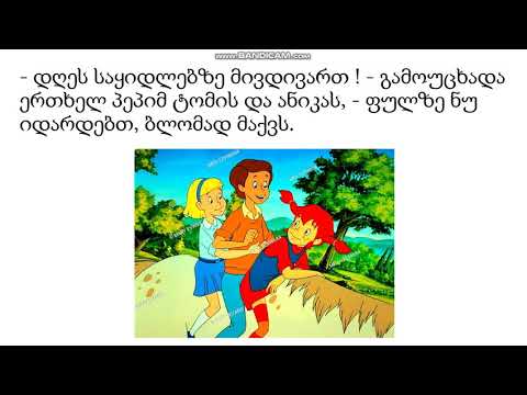 პეპი საყიდლებზე მიდის