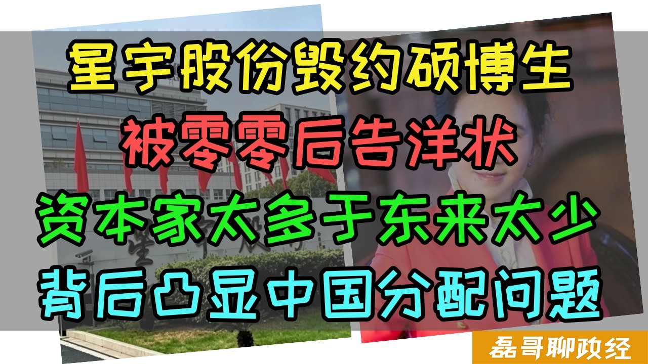 零零后整顿职场！告洋状！星宇股份毁约硕博应届生被告到欧盟和大众总部！常熟车灯女王如此吝啬，百亿企业毁约凸显中国改革开放后第一批富起来的人认知不高、星宇事件的背后是中国急待解决的初次分配问题 縮圖