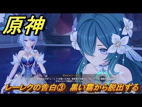 原神　レーレクの告白③　黒い霧から脱出する　第七章第二幕　死魂の夜想曲　ver7.0追加ストーリー　スネージナヤ実装　＃３２　【gensin】
