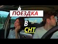 ПОЕЗДКА В СНТ на ТАКСИ