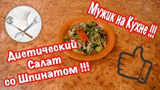 Мужик на Кухне - Диетический Салат со Шпинатом!!! Мужик на Кухне - Диетический Салат со Шпинатом!!!