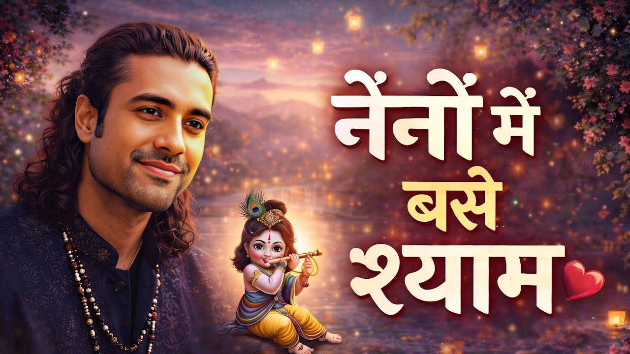 नैनों में बसे श्याम ❤️ | Jubin Nautiyal | New Song 2026 | New Song | Radhe Krishna Song Hindi