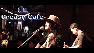 ฝืน - Greasy cafe [Live] 20Something Bar