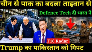 चीन से पाक का बदला ताइवान से Defence Tech दी भारत ने, Trump का पाकिस्तान को गिफ्ट F16 Radar 