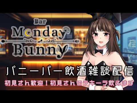 【飲酒雑談配信】Bar Monday Bunny 2026/6/15【秋篠ゆずき/ バニーガール Vtuber 】