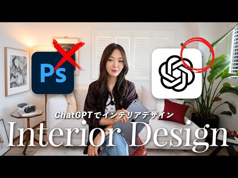 ChatGPTがこの部屋、デザインしました...!AIで作るおしゃれ部屋【インテリア】
