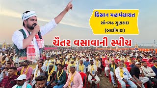 चैतर वसावा की स्पीच || કિસાન મહાપંચાયત સોનગઢ (ગુણસદા)