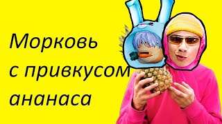 Holy Baam и Чудо Чай - Песня про морковь с привкусом ананаса и наоборот @HolyBaam @chudochai