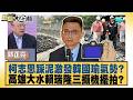 柯志恩踩泥激發韓國瑜氣勢？高雄大水賴瑞隆三攝機擺拍？【#新聞大白話】20260626 7│#郭正亮 #陳揮文 #黃瀞瑩｜TVBS新聞 @TVBSNEWS01