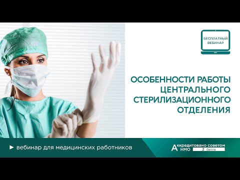 Особенности работы центрального стерилизационного отделения