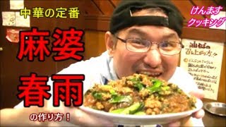 Mabo-Harusame ｜ Kenmasu Cooking&#39;s recipe transcription