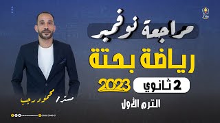 مراجعة نوفمبر - رياضة بحته - تانية ثانوي 2023 (أدبي + علمي) - مستر/ محمود رجب