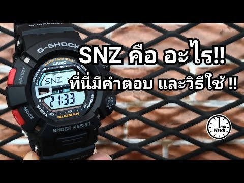 ฟังค์ชั่น SNZ ใน G-Shock คือ อะไร ?? ที่นี่มีคำตอบและวิธีใช้