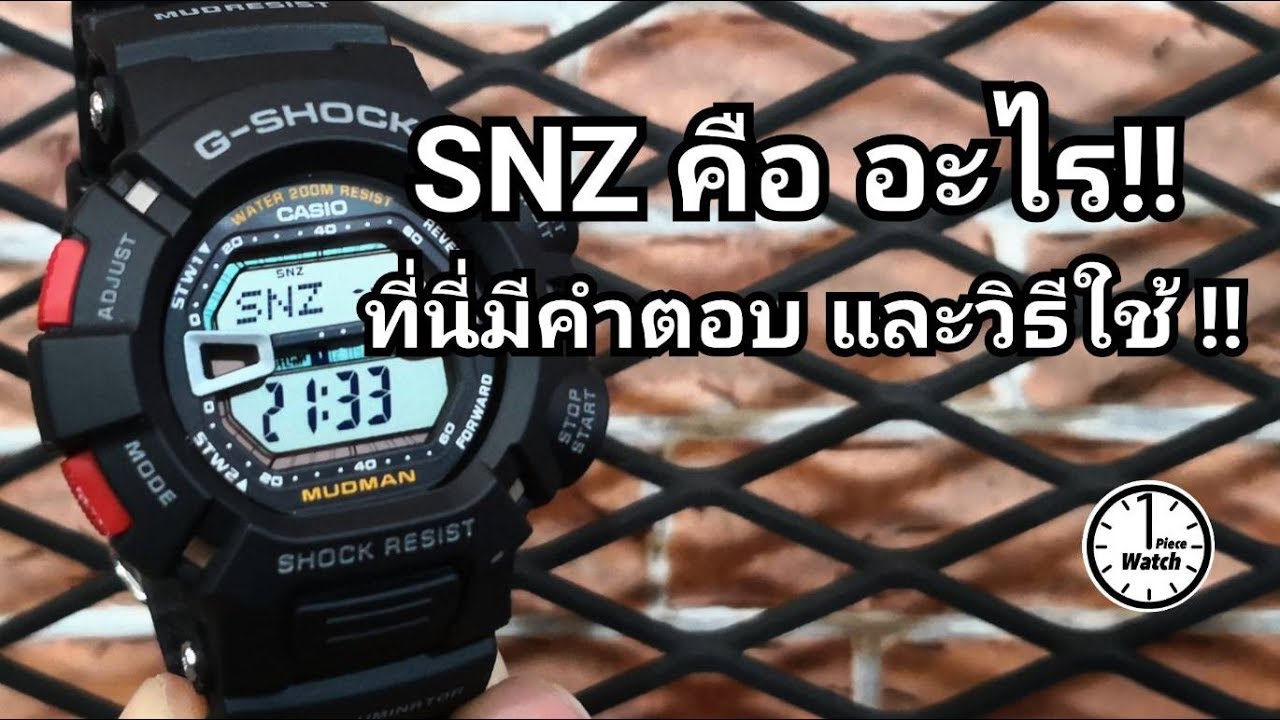 ฟังค์ชั่น SNZ ใน G-Shock คือ อะไร ?? ที่นี่มีคำตอบและวิธีใช้