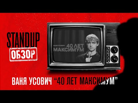 Видео: СтендапОбзор \\ Ваня Усович \\ 40 лет максимум \\ Пределин