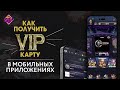 Как получить VIP карту в мобильных приложениях